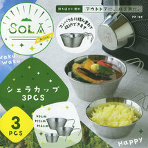 送料無料 シェラカップ SOLA 3pcs アウトドア キャンプ 調理器具 食器 計量カップ メジャーカップ PP-09/3662ｘ１箱_画像3