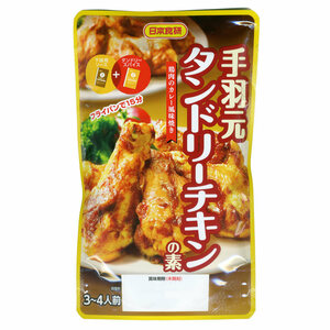 送料無料メール便 手羽元 タンドリーチキンの素 鶏肉のカレー風味焼き 日本食研/9701ｘ３袋セット/卸