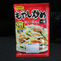 送料無料メール便 もやし炒めの素 2人前 鶏ガラしょうゆ味 日本食研/6571 ｘ１２袋セット/卸_画像10