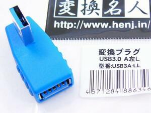 送料無料メール便 変換プラグUSB3.0 A左L型変換アダプタ USB3A-LL 変換名人/ 4571284886346ｘ１個