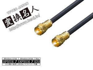 送料無料メール便 4Cアンテナケーブル(30cm) 2本入り/F4-30x2 変換名人 4571284884304