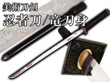 送料無料 模造刀 日本製 美術刀剣 日本刀 忍者刀_画像1