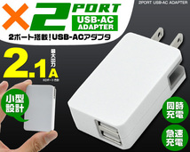 同梱可能 USB-ACアダプター 出力2.1A コンパクトUSB充電器 USB２ポートタイプ USB053ｘ１台_画像3