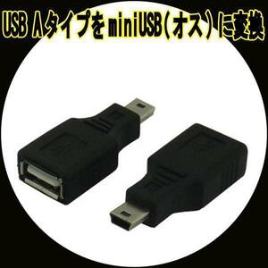 送料無料メール便 変換プラグUSB A(メス)→miniUSB(オス) USBAB-M5AN 変換名人 4571284889095