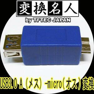 送料無料メール便 変換プラグ USB3.0 A(メス)-micro(オス) USB3AB-MCA 変換名人/4571284887121