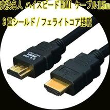 送料無料 HDMIケーブル 3重シールド 15m 1.4a規格対応 HDMI-150G3 変換名人4571284884458_画像1