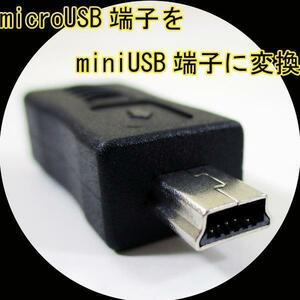 送料無料 変換アダプタ microUSB(メス) → miniUSB(オス) USBMCB-M5A 変換名人/4571284888951
