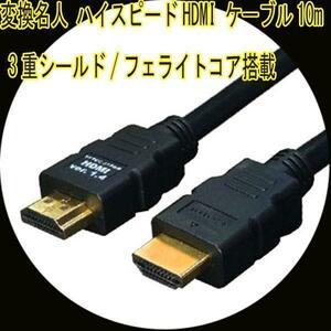 送料無料 HDMIケーブル 3重シールド 10m 1.4a規格対応 HDMI-100G3 変換名人 4571284884441