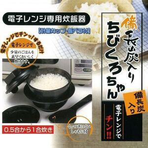 送料無料 電子レンジ専用炊飯器 備長炭入り 日本製 ちびくろちゃん 計量カップ 飯ベラ付 1合炊き/4355