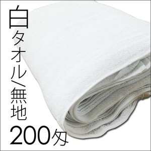 送料無料 白タオル/200匁 無地ｘ６０枚セット/卸