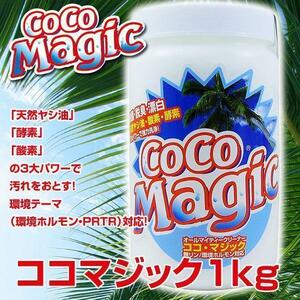 同梱可能 ココマジック本体1kg 除菌！漂白！消臭！オールマイティクリーナー