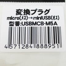 同梱可能 変換アダプタ microUSB(メス) → miniUSB(オス) USBMCB-M5A 変換名人/4571284888951_画像5