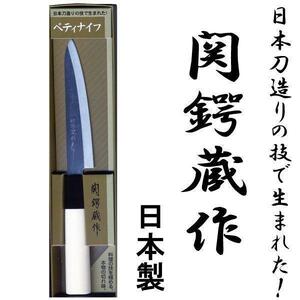 同梱可能 関鍔蔵作 白木和包丁 ペティナイフ 刃渡り約120mm 両刃