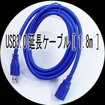 同梱可能 USB延長ケーブル USB3.0 1.8m USB3-AAB18 変換名人 4571284885929ｘ３本セット/卸_画像1