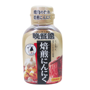 送料無料 焼肉のたれ 焙煎にんにく 晩餐館 日本食研/4274 ２１０ｇｘ３本セット/卸