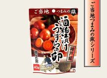 同梱可能 菊正宗のレトルト おつまみ ご当地つまみの旅 神戸編 酒粕漬けうずらの卵 40gｘ１袋_画像3