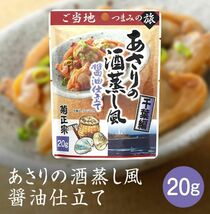 同梱可能 菊正宗のレトルト おつまみ ご当地つまみの旅 千葉編 あさりの酒蒸し風 醤油仕立て 1001 20gｘ４袋セット/卸_画像2