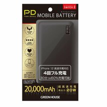 送料無料 モバイルバッテリー モバイル充電器　PD20対応 20000mA PSEマーク有 グリーンハウス GH-BTPC200-BK/7441_画像2
