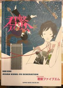 ★☆送料無料　バンドスコア　ASIAN KUNG-FU GENERATION　君繋ファイブエム シンコーミュージック☆★