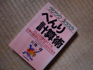 ラクラク　スラスラ　べんり　計算術　宮俊一郎　日本実業出版社　　中古