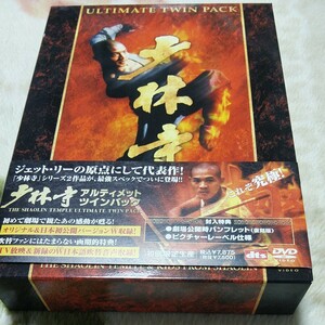 初回限定 少林寺アルティメットツインパック　DVD-BOX2枚組