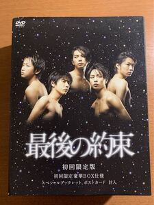 最後の約束 初回限定版 二宮和也 相葉雅紀 大野智 松本潤 嵐 DVD