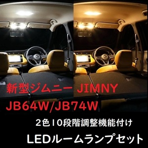 スズキ 新型ジムニー JB64W JB74W LED ルーランプ 2色10段階