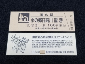 《送料無料》道の駅記念きっぷ／水の郷日高川 龍 游［和歌山県］／No.002200番台