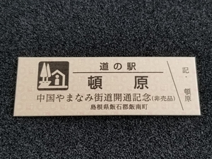 《送料無料》道の駅記念きっぷ／頓原［島根県］／中国やまなみ街道開通記念(非売品)