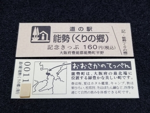 《送料無料》道の駅記念きっぷ／能勢［大阪府］／No.001100番台