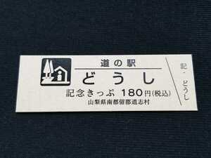 《送料無料》道の駅記念きっぷ／どうし［山梨県］／No.011150番