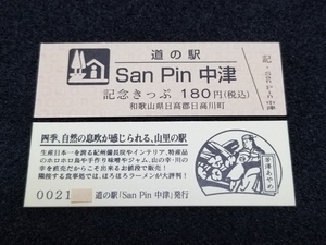 《送料無料》道の駅記念きっぷ／San Pin 中津［和歌山県］／No.002100番台