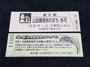 《送料無料》道の駅記念きっぷ／山田錦発祥のまち・多可［兵庫県］／No.001000番台