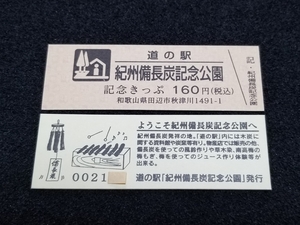 《送料無料》道の駅記念きっぷ／紀州備長炭記念公園［和歌山県］／No.002100番台