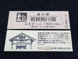 《送料無料》道の駅記念きっぷ／若狭熊川宿［福井県］／No.003400番台