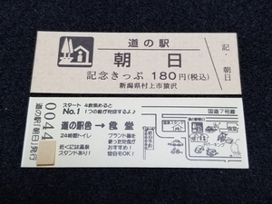 《送料無料》道の駅記念きっぷ／朝日［新潟県］／No.004400番台