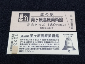 《送料無料》旧駅名！道の駅記念きっぷ／美ヶ原高原美術館［長野県］／No.003300番台