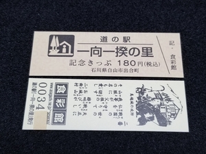 《送料無料》道の駅記念きっぷ／一向一揆の里(食彩館)［石川県］／No.003400番台