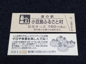 《送料無料》道の駅記念きっぷ／小豆島ふるさと村［香川県］／No.001100番台