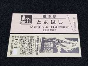 《送料無料》道の駅記念きっぷ／とよはし［愛知県］／No.003400番台