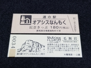 《送料無料》道の駅記念きっぷ／オアシスなんもく［群馬県］／No.003400番台