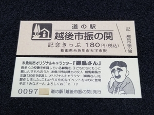 《送料無料》道の駅記念きっぷ／越後市振の関［新潟県］／No.009700番台