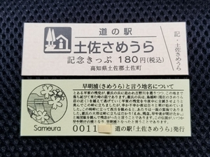 《送料無料》道の駅記念きっぷ／土佐さめうら［高知県］／No.001000番台