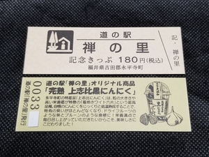 《送料無料》道の駅記念きっぷ／禅の里［福井県］／No.003300番台