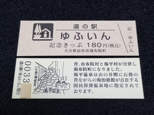 《送料無料》道の駅記念きっぷ／ゆふいん［大分県］／No.003300番台