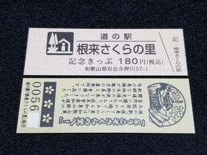 《送料無料》道の駅記念きっぷ／根来さくらの里［和歌山県］／No.005600番台