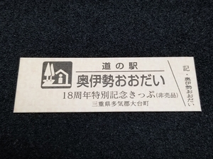 《送料無料》道の駅記念きっぷ／奥伊勢おおだい［三重県］／18周年特別記念きっぷ(非売品)