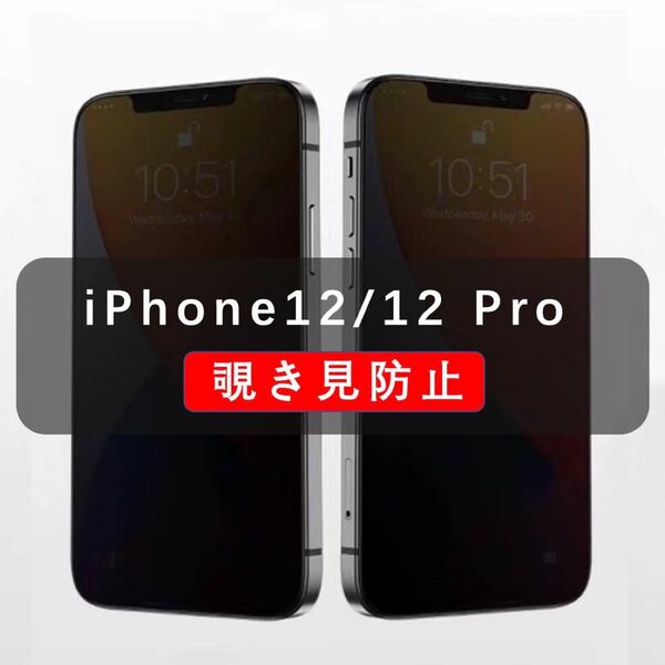 ☆iPhone12/12 Pro のぞき見防止　ガラスフィルム　保護　1枚入☆