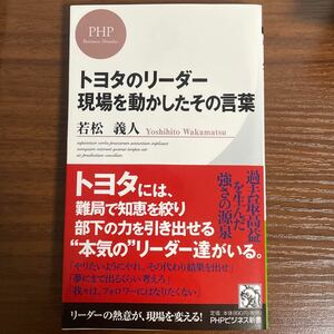 トヨタのリーダー 現場を動かしたその言葉 ＰＨＰビジネス新書／若松義人 (著者)