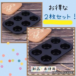 マフィン型 6P 2枚セット カップケーキ型 ミニマフィン シリコン加工 焼菓子